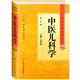 中醫藥學(xué)高級叢書(shū)·中醫兒科學(xué)