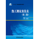 熱工測量及儀表（第三版）/“十三五”職業(yè)教育規(guī)劃教材