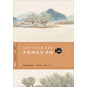 中國絕美古詩(shī)詞（山）/田英章田雪松硬筆字帖