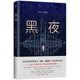 黑夜（羅翔老師推薦！與《安妮日記》齊名的非虛構(gòu)文學(xué)經(jīng)典） 小說