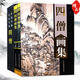 四僧畫(huà)集 銅版紙精裝2冊 中國書(shū)畫(huà)名家全集高清美術(shù)山水風(fēng)景收藏鑒賞臨摹精品