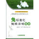 兔標(biāo)準(zhǔn)化規(guī)模養(yǎng)殖圖冊(cè) 中國農(nóng)業(yè)出版社 謝曉紅 等編 著作 書籍