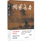 圍困長春