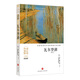 瓦爾登湖/名家名譯全本世界經(jīng)典文學(xué)名著