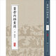 中醫(yī)經典影印叢書·黃帝內經素問 影印本·下