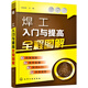 焊工入門(mén)與提高全程圖解