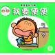 我要便便/乖寶寶好習慣