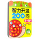 智力開(kāi)發(fā)200問(wèn)（5-6歲 全新修訂版）