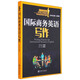 國際商務(wù)英語(yǔ)寫(xiě)作