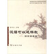 漢語可以這樣教：語言要素篇