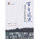 百年：文化名人后代回憶實(shí)錄(名門(mén)之后《環(huán)球人物》雜志社編撰)