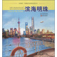 認(rèn)識海洋中國海洋意識教育推薦閱讀叢書 濱海明珠/認(rèn)識海洋