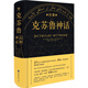 克蘇魯神話合集 精裝典藏版奇幻類專業(yè)圖書隨書附贈酷炫磁力書 重慶大學(xué)出版社暢銷書圖書