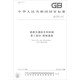 中華人民共和國鐵道行業(yè)標準（GB5768.5-2017部分代替GB5768-1999）：道路交通標志和標線(xiàn)第5部分限制速