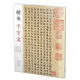 楷書千字文