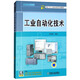 工業(yè)自動(dòng)化技術(shù)（附光盤）/西門子工業(yè)自動(dòng)化系列教材