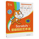 Scratch·愛(ài)編程的藝術(shù)家（創(chuàng  )客教育）