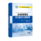 “十三五”普通高等教育規劃教材 自動(dòng)控制理論學(xué)習指導與習題詳解