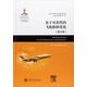 基于可靠性的飛機維修優(yōu)化（英文版）/ARJ21新支線飛機技術(shù)系列