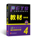 未來(lái)教育.全國英語(yǔ)等級考試四級教材 PETS-4 公共英語(yǔ)四級考試用書(shū)