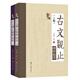 萬(wàn)象國學(xué)坊系列--古文觀(guān)止精粹品讀（套裝全2冊）