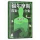 幽靈犬/福爾摩斯探案全集