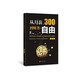 從月薪300到財務(wù)自由