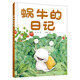 我的日記系列·蝸牛的日記 新版