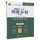 圖像工程·中冊(cè)：圖像分析（第4版）
