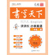 米駿書(shū)法字帖 小學(xué)英語(yǔ)三年級上冊（外研）