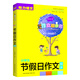 小學(xué)生節假日作文起步（一-三年級適用）/作文起步走