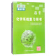 浙江全A計劃：化學系統(tǒng)復習用書（基礎梳理篇 選考）