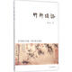 竹軒瑣話(huà) 上海古籍出版社 梅松 著(zhù) 著(zhù)作 書(shū)籍