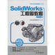 SolidWorks工程圖教程 2014版