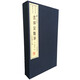 畫(huà)禪室隨筆附骨董十三說(shuō)（宣紙線(xiàn)裝 一函兩冊 文華叢書(shū)）