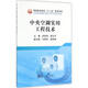 中央空調(diào)實用工程技術(shù) 冶金工業(yè)出版社 孫如軍,管志平 主編 書籍
