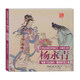 經(jīng)典民間故事圖畫書·楊永青：韓湘子皇宮鬧壽 曹國舅棄惡行善