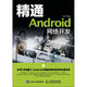 精通Android網(wǎng)絡(luò )開(kāi)發(fā) 人民郵電出版社 王東華 著(zhù) 書(shū)籍