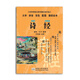 尚雅國學(xué)經(jīng)典 詩(shī)經(jīng)口袋書(shū) 小本便攜拼音雙色配圖誦讀全本口袋本 中華傳統文化經(jīng)典注音版全本 孔子整理書(shū)鄧啟銅注釋東南大學(xué)出版社