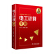 電工計算手冊