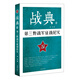 戰典10：第三野戰軍征戰紀實(shí)