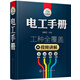 電工手冊(cè)：基礎(chǔ)+操作+數(shù)據(jù)+計(jì)算（視頻講解 工種全覆蓋）