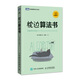 枕邊算法書(shū)(圖靈出品)