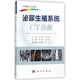 泌尿生殖系統CT診斷/CT快速入門(mén)叢書(shū)