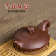香土紫砂宜興紫砂壺茶壺茶具  手工制作 原礦紫泥 吉祥如意190cc