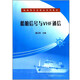 船舶信號(hào)與VHF通信 航海類專業(yè)精品系列教材國(guó)際信號(hào)規(guī)則  VTS水域通信 海船駕駛?cè)藛T參考書