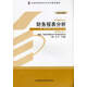正版自考教材 00161 0161 財務(wù)報表分析（一）袁淳 2008年版 中國財經(jīng)出版社
