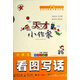 天才小作家·小學(xué)生看圖寫(xiě)話(huà)
