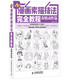 漫畫(huà)素描技法完全教程——表情動(dòng)作篇（繪客出品）