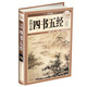 彩圖全解·四書五經(jīng)（超值全彩白金版）